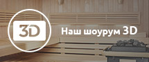 Наш шоурум 3D