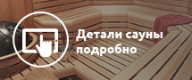 Детали сауны подробно