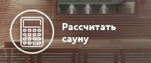 Рассчитать сауну